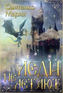 Книга Леди не летают Книга Леди не летают