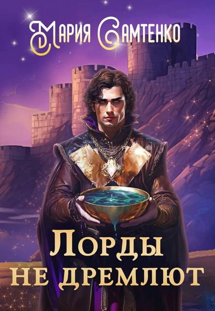 Книга Лорды не дремлют Книга Лорды не дремлют
