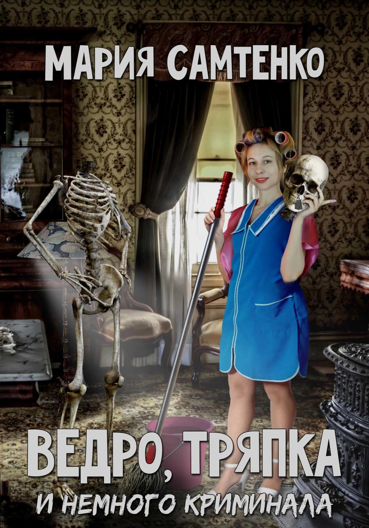 Книга Ведро, тряпка и немного криминала Книга Ведро, тряпка и немного криминала