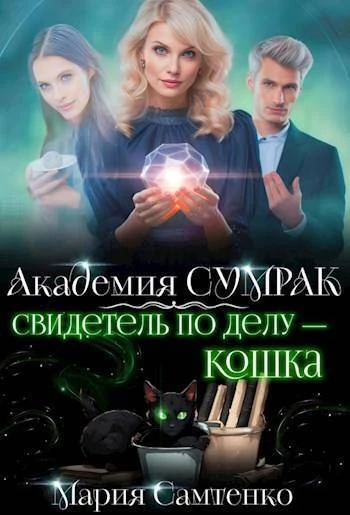 Книга Свидетель по делу – кошка Книга Свидетель по делу – кошка