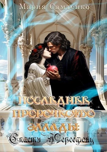 Книга Спасти Персефону Книга Спасти Персефону