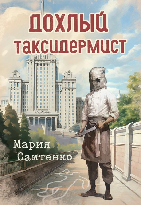 Книга Дохлый таксидермист Книга Дохлый таксидермист