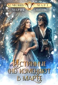 Книга Истинные (не) изменяют в марте Книга Истинные (не) изменяют в марте