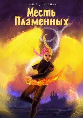 Книга Месть Пламенных Книга Месть Пламенных