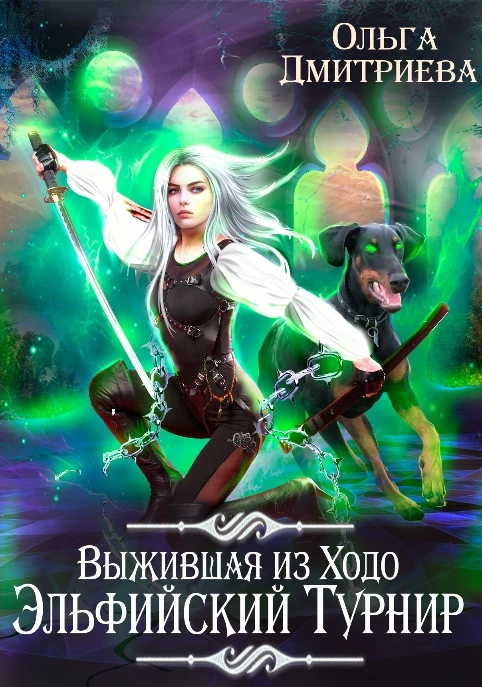 Книга Выжившая из Ходо. Эльфийский турнир Книга Выжившая из Ходо. Эльфийский турнир