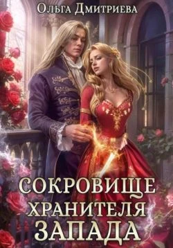 Книга Сокровище Хранителя Запада Книга Сокровище Хранителя Запада