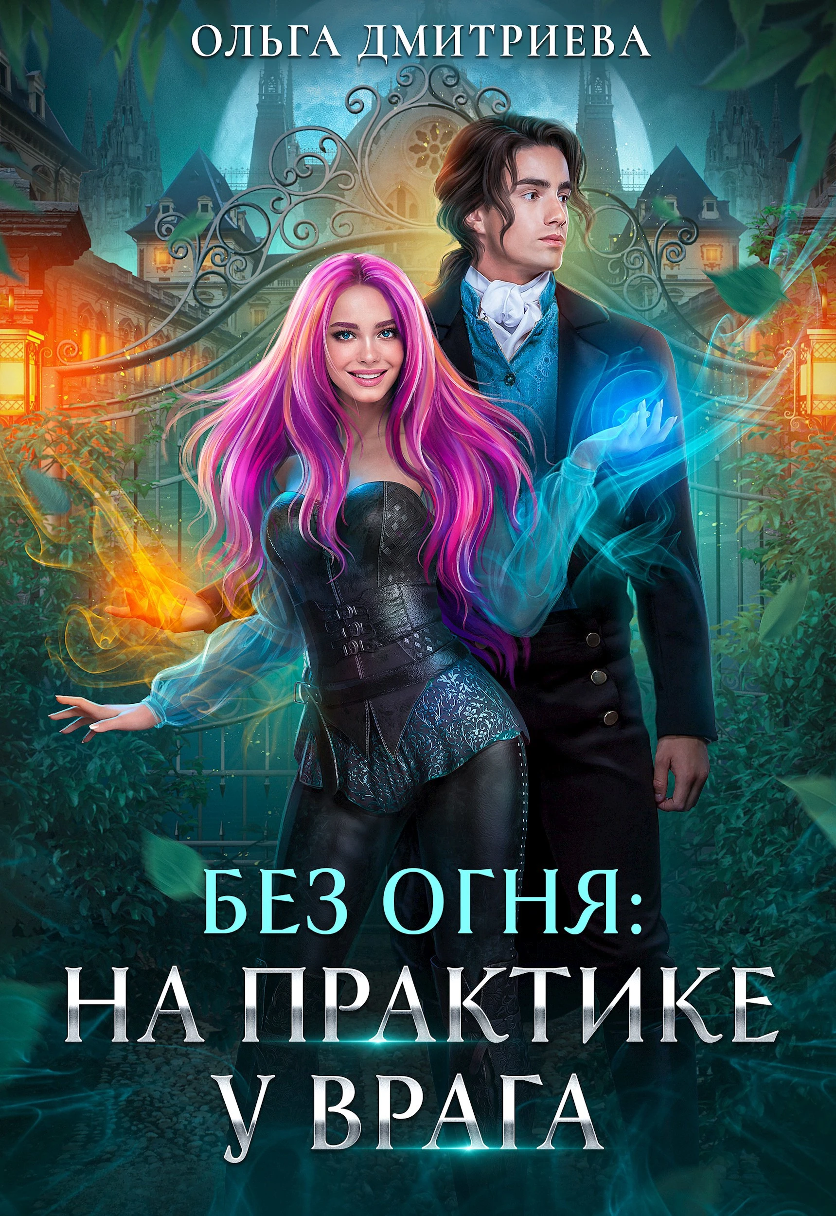 Книга На практике у врага