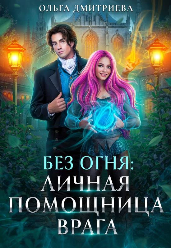 Книга Личная помощница врага