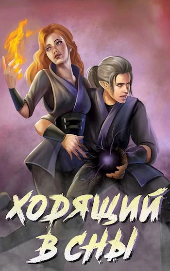 Книга Ходящий в сны