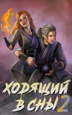 Книга Ходящий в сны. Том 2