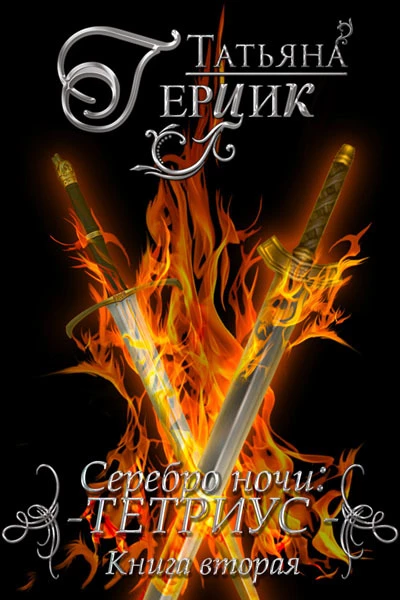 Книга Тетриус. Книга 2