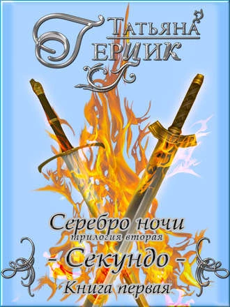 Книга Секундо. Книга 1