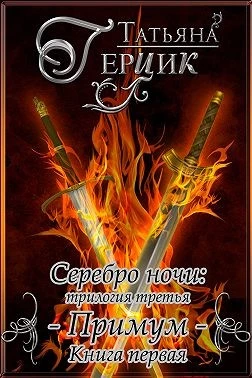 Книга Примум. Книга 1