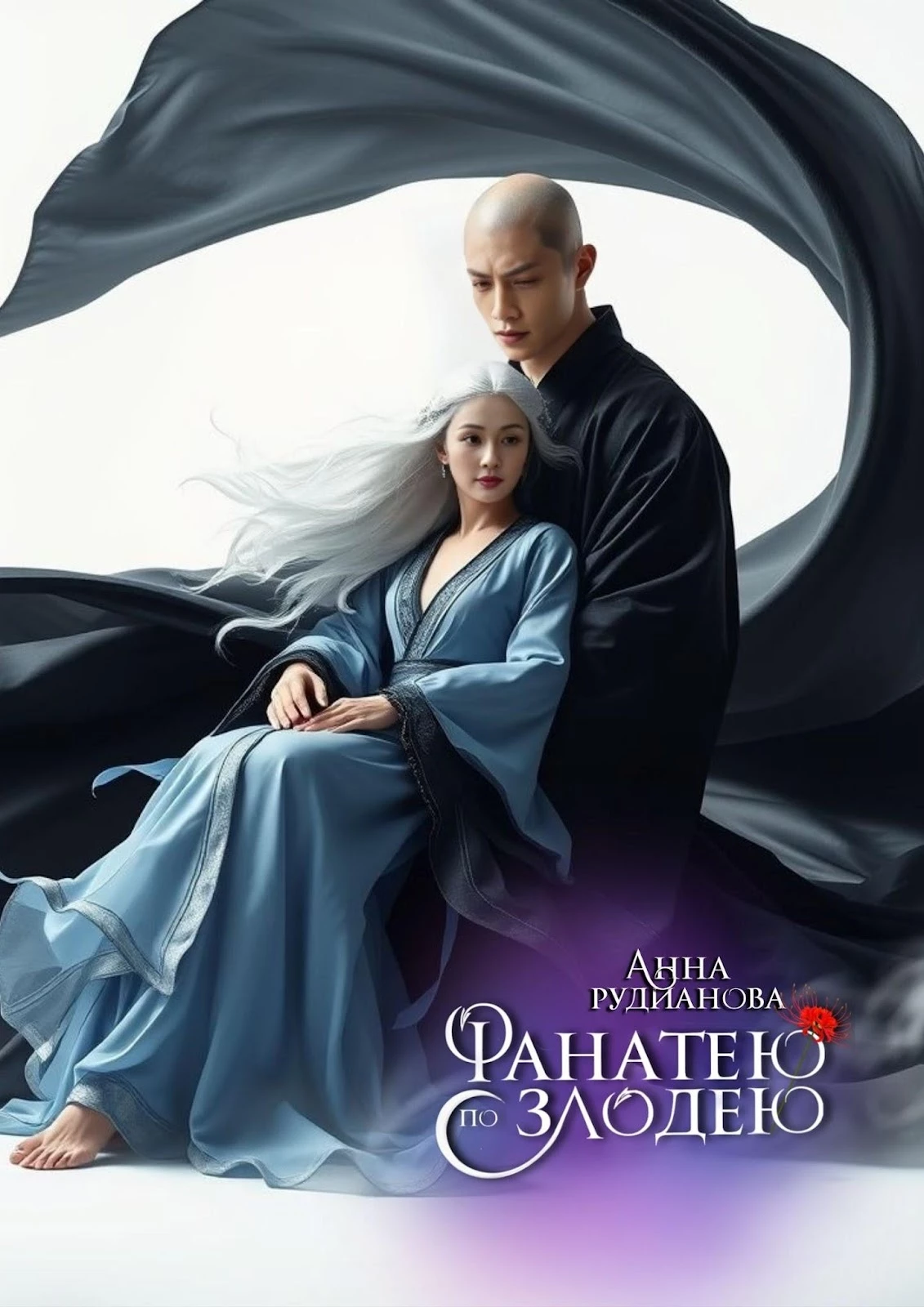 Иллюстрация к книге — Фанатею по злодею [_27.webp]