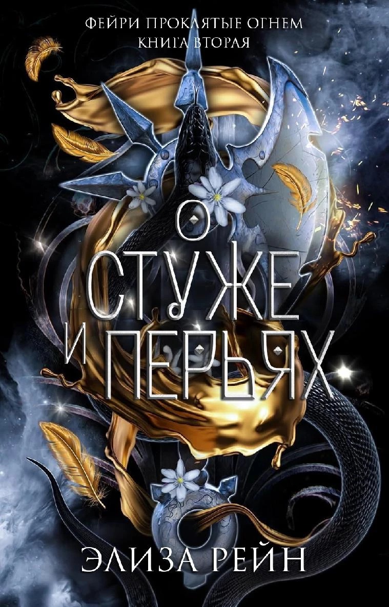 Книга О Стуже и Перьях