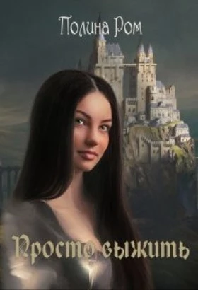 Книга Просто выжить