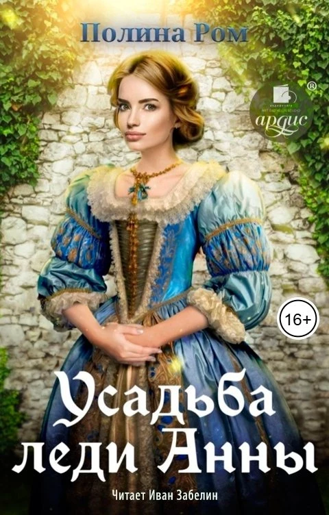 Книга Усадьба леди Анны