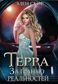 Книга Терра. За гранью реальностей