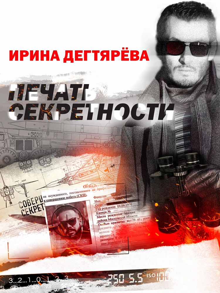 Книга Печать секретности