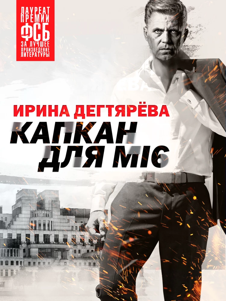 Книга Капкан для МI6