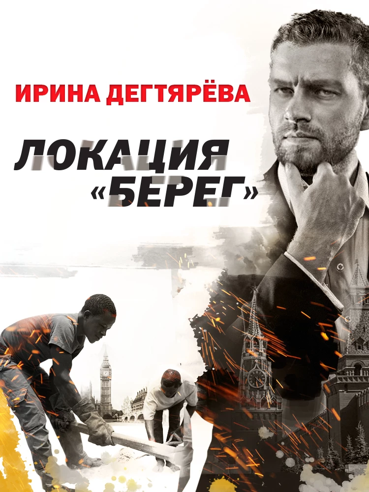 Книга Локация «Берег»