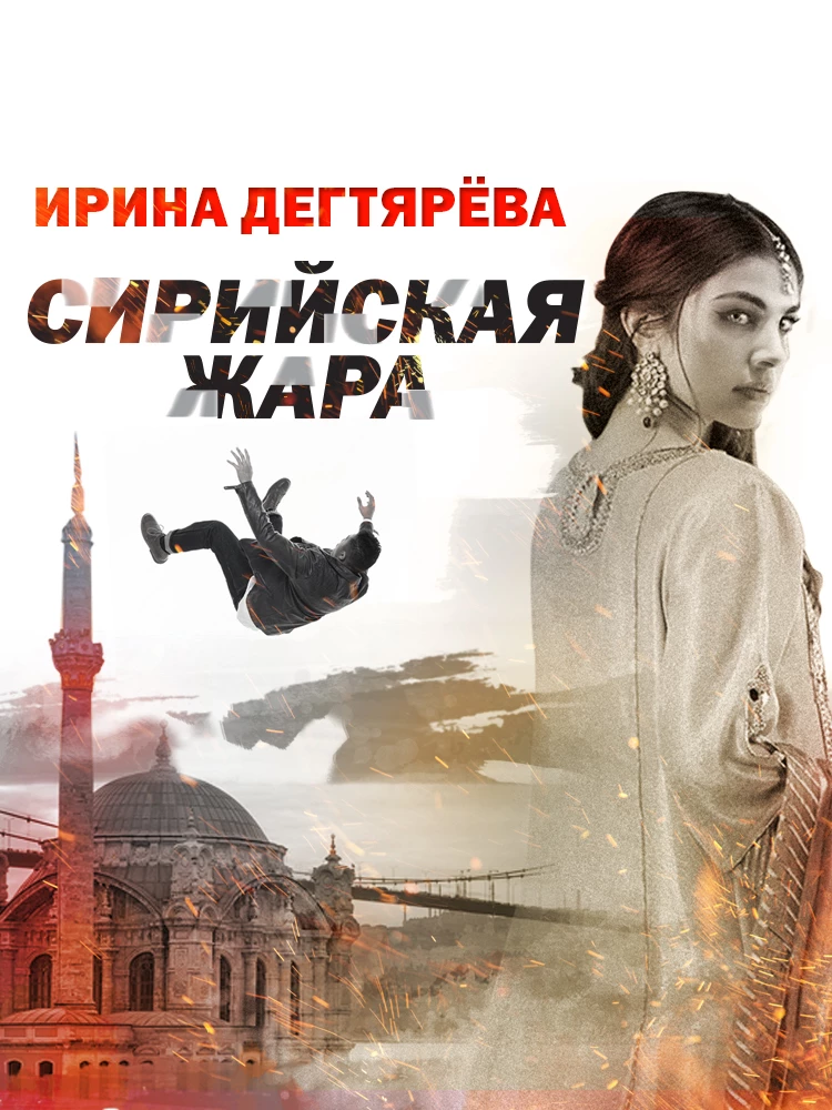 Книга Сирийская жара