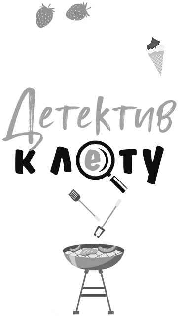 Иллюстрация к книге — Детектив к лету [i_001.webp]