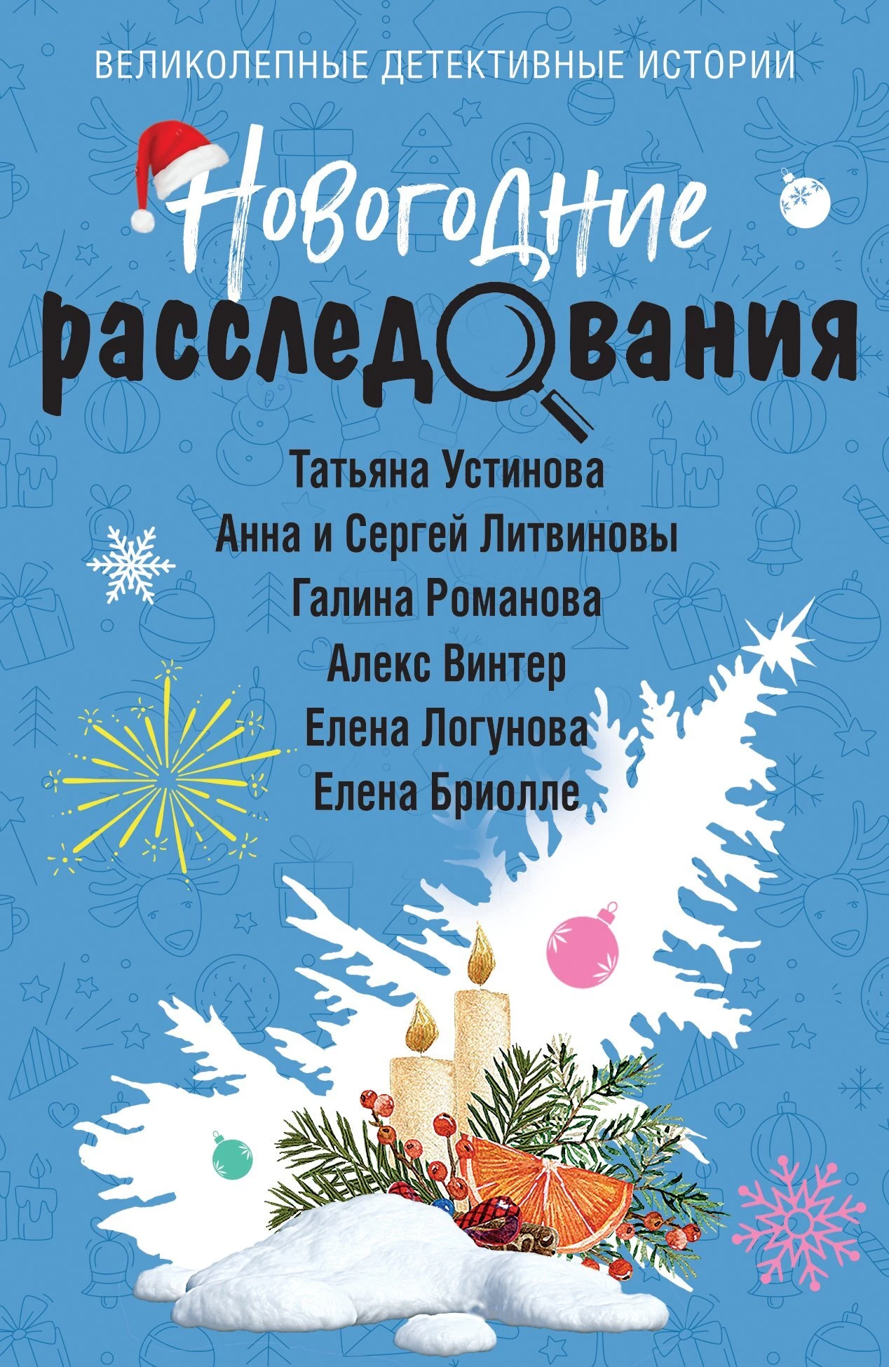 Книга Новогодние расследования Книга Новогодние расследования