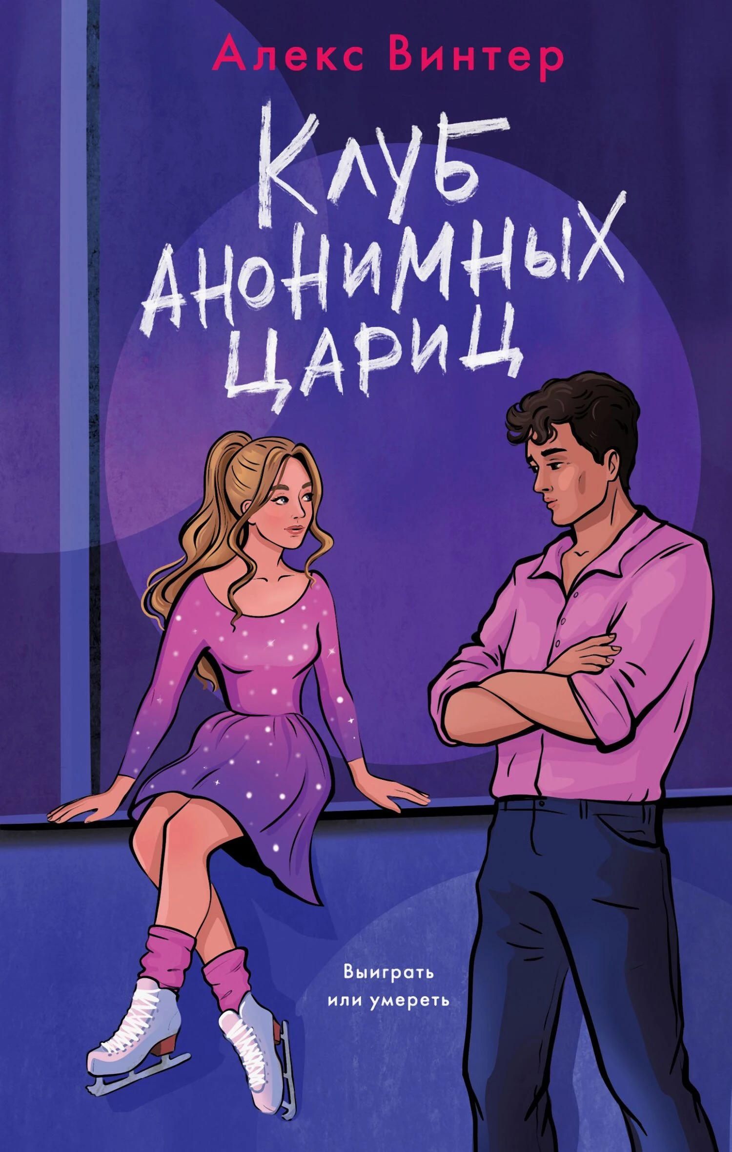 Книга Клуб анонимных цариц Книга Клуб анонимных цариц
