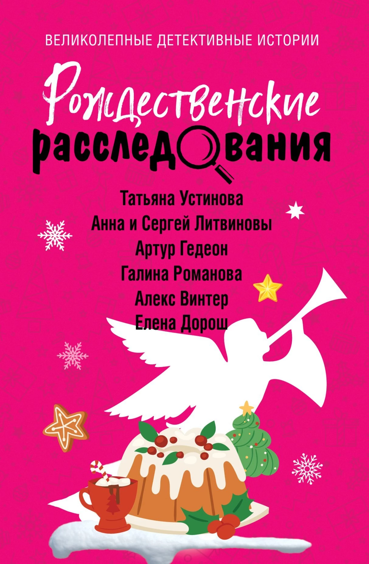 Книга Рождественские расследования Книга Рождественские расследования