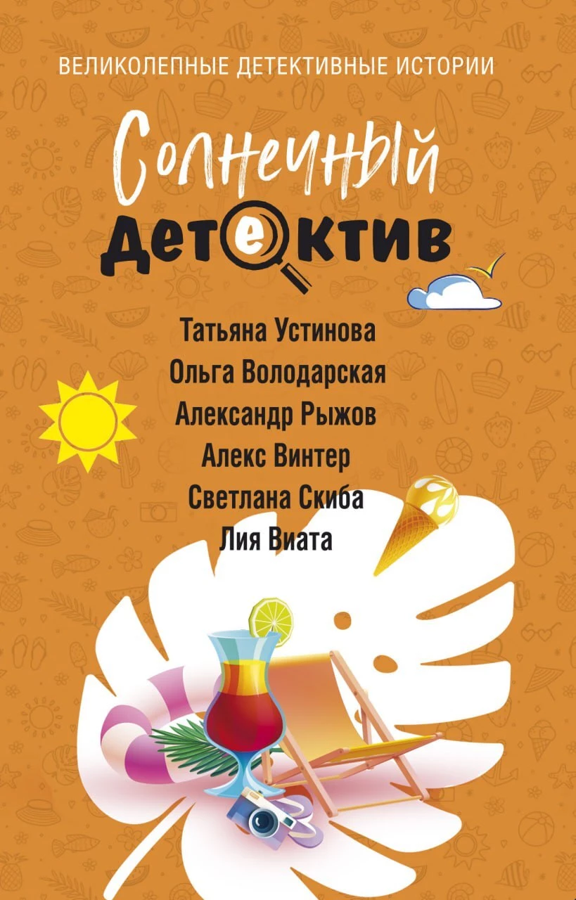 Книга Солнечный детектив Книга Солнечный детектив