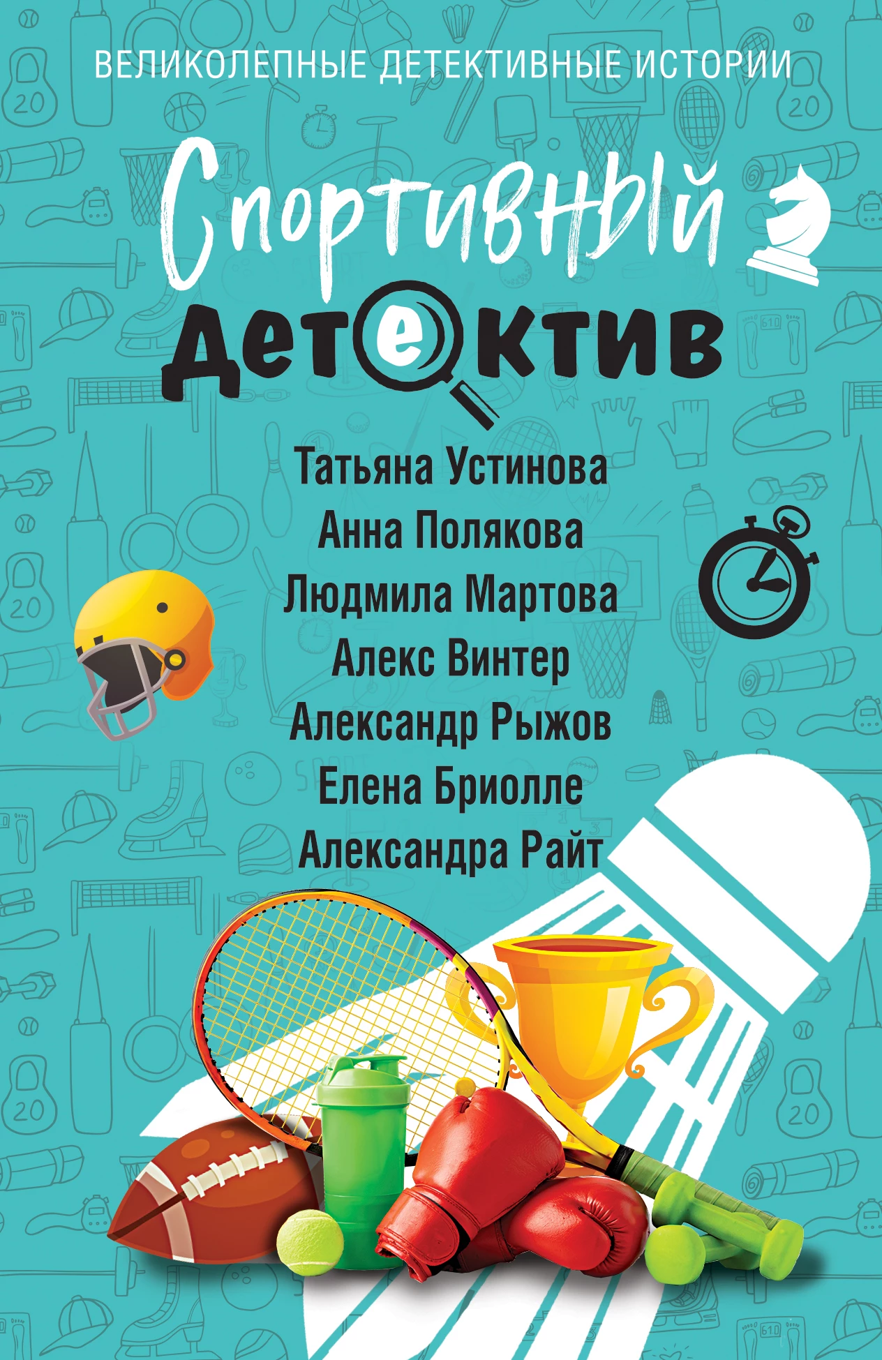 Книга Спортивный детектив Книга Спортивный детектив