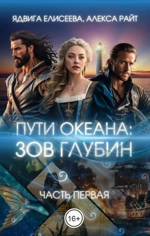 Книга Путь океана: зов глубин Книга Путь океана: зов глубин
