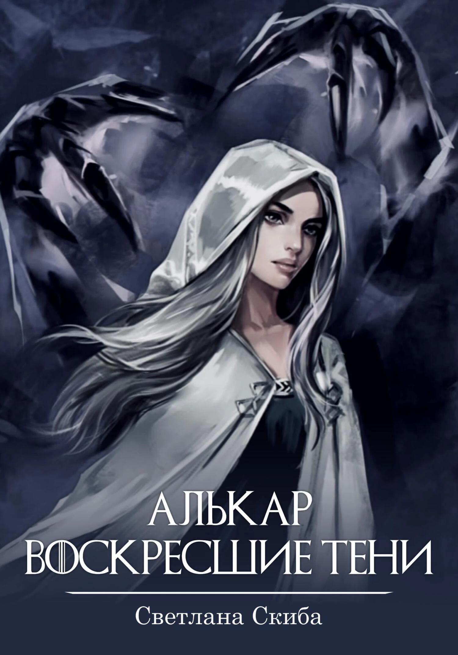 Книга Алькар. Воскресшие тени Книга Алькар. Воскресшие тени