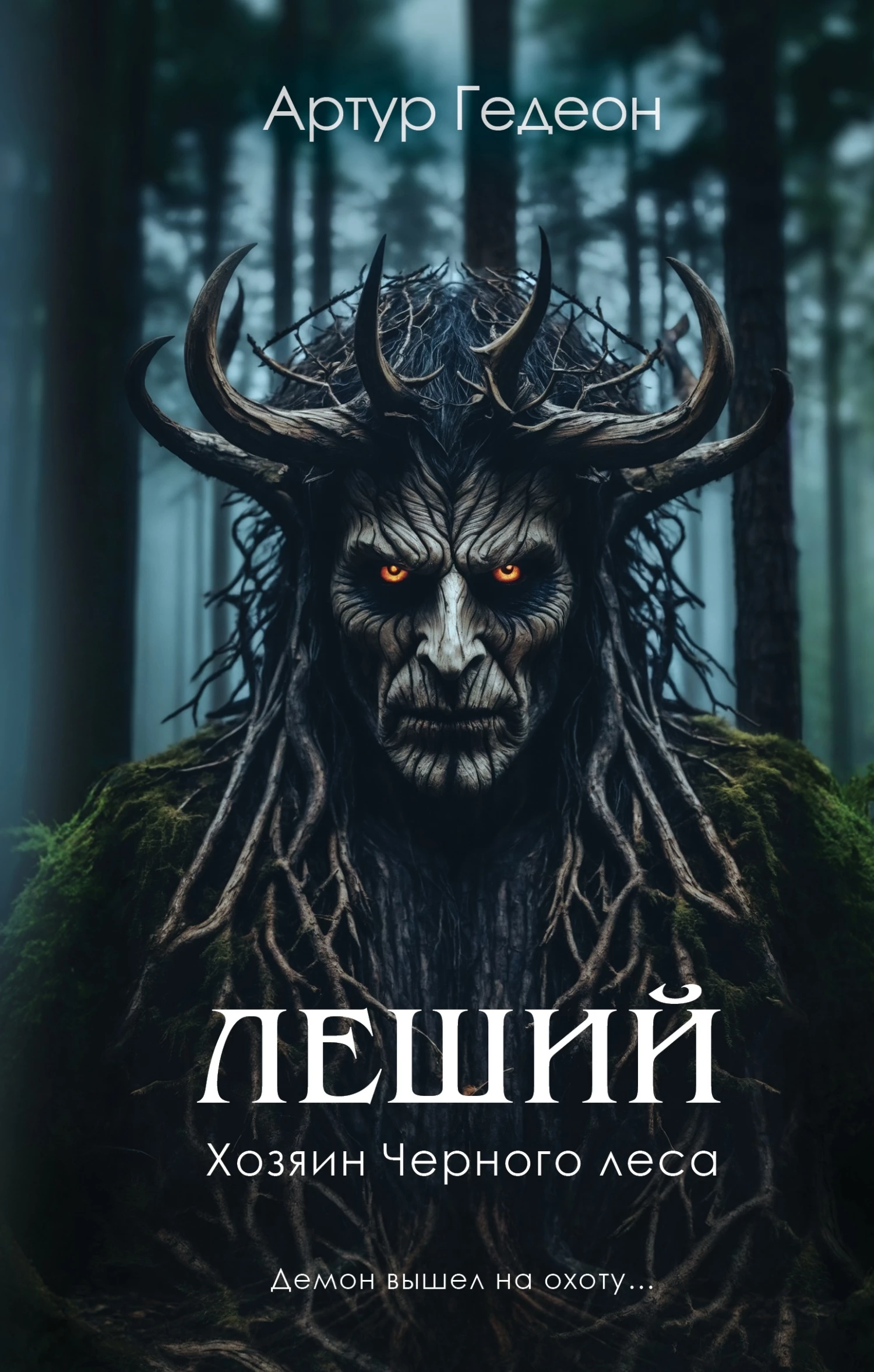 Книга Хозяин Черного леса Книга Хозяин Черного леса