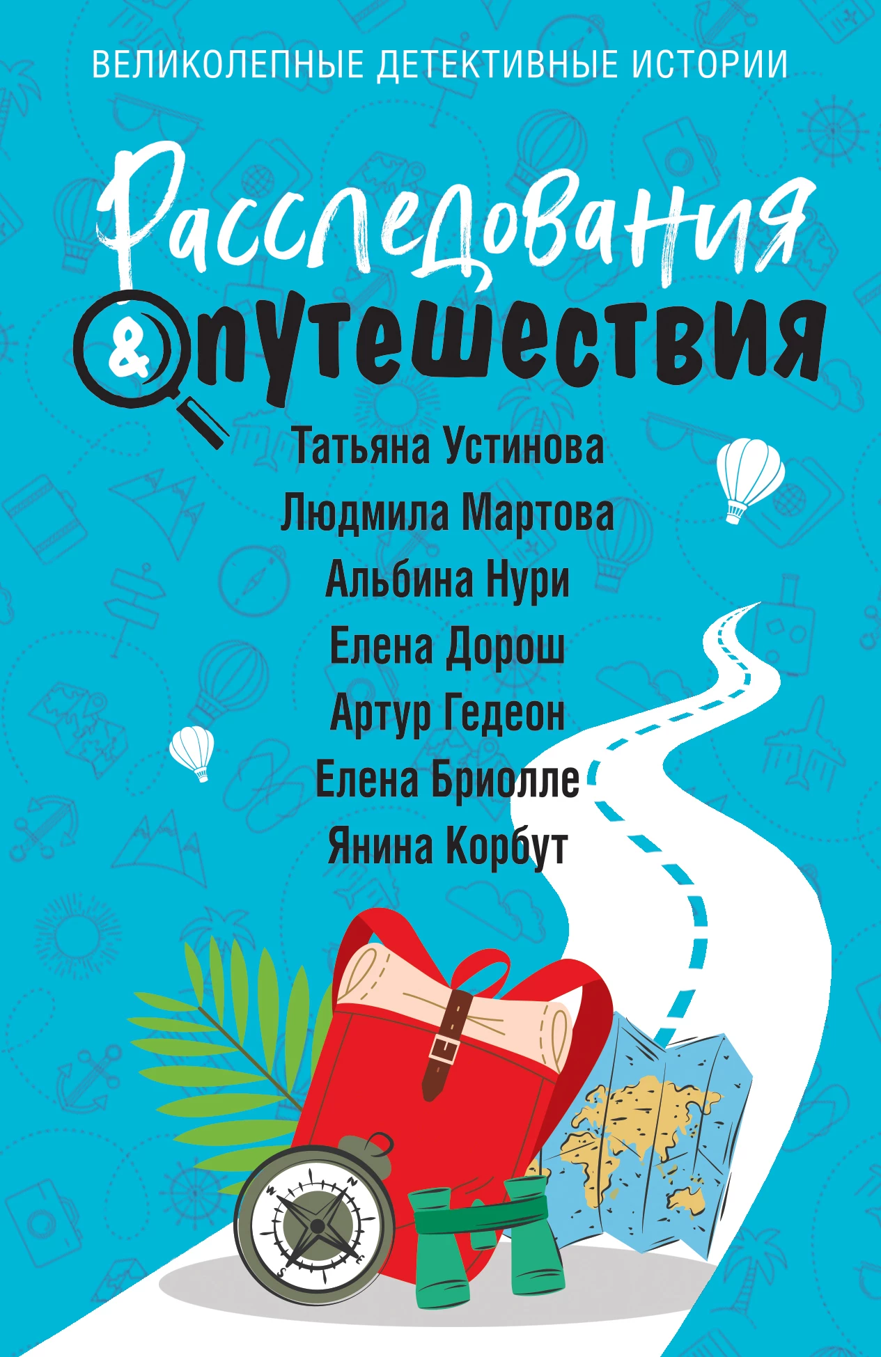 Книга Расследования & Путешествия