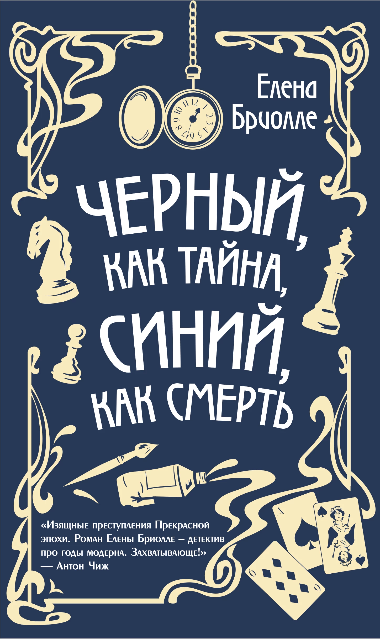 Книга Чёрный, как тайна, синий, как смерть Книга Чёрный, как тайна, синий, как смерть