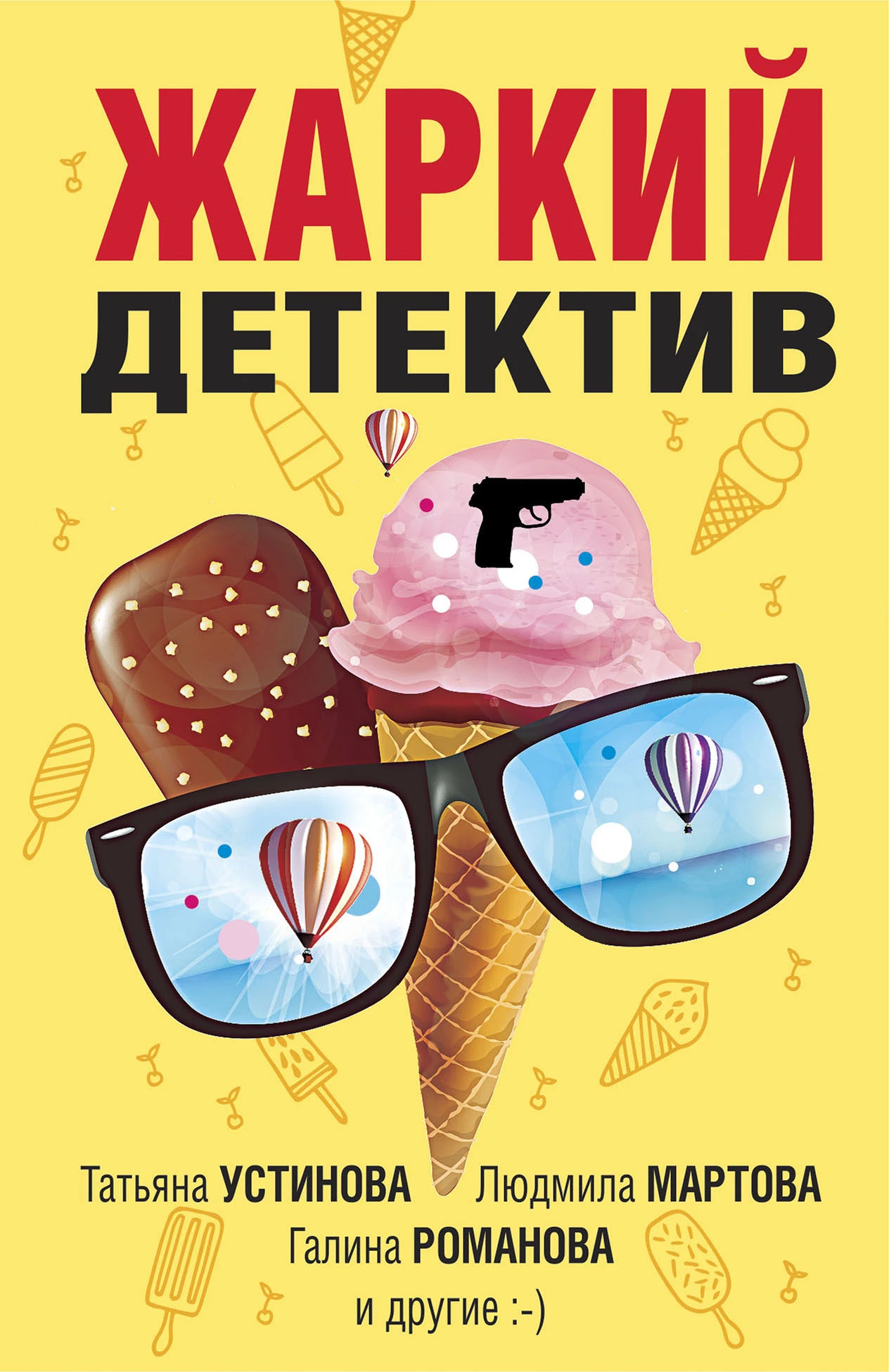 Книга Жаркий детектив