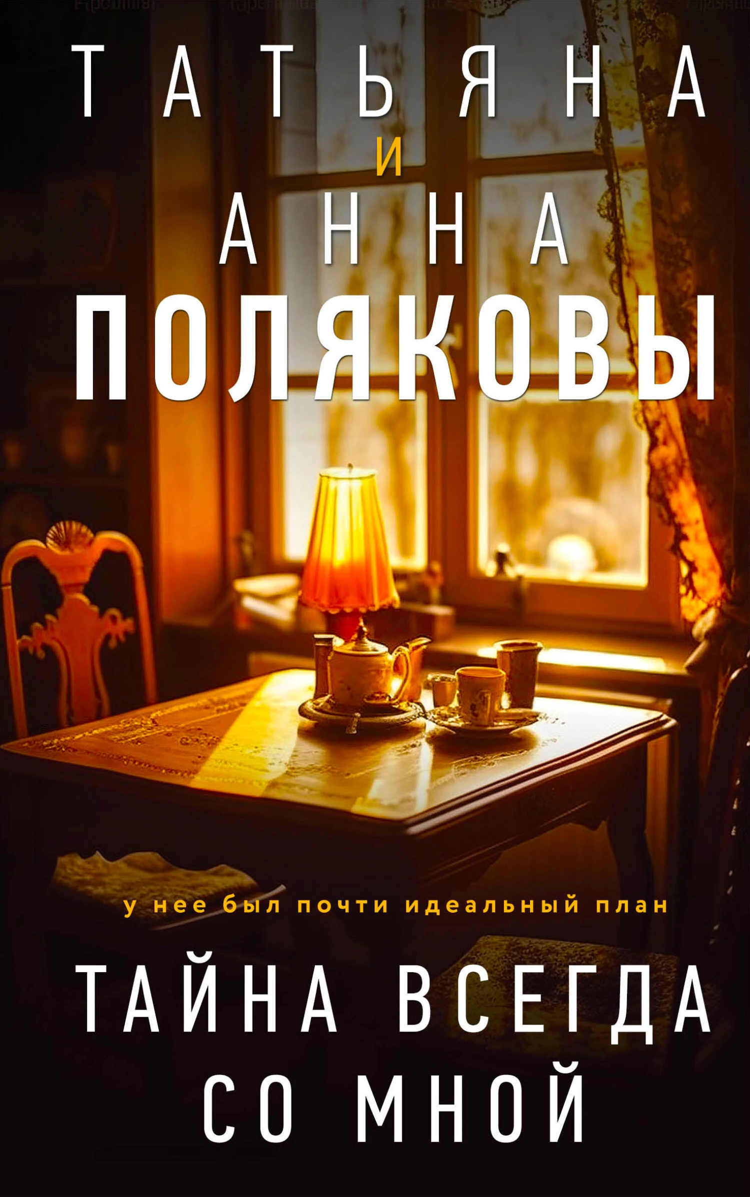 Книга Тайна всегда со мной Книга Тайна всегда со мной