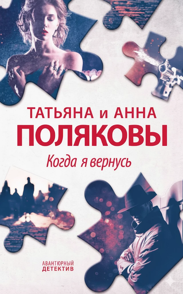Книга Когда я вернусь Книга Когда я вернусь