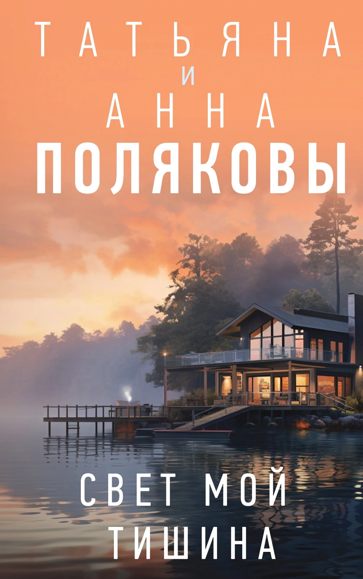 Книга Свет мой тишина Книга Свет мой тишина
