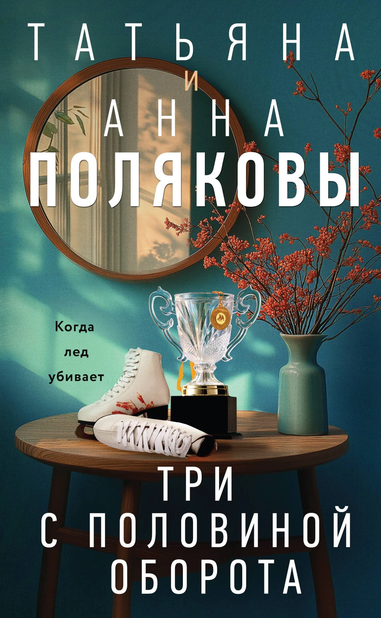 Книга Три с половиной оборота Книга Три с половиной оборота
