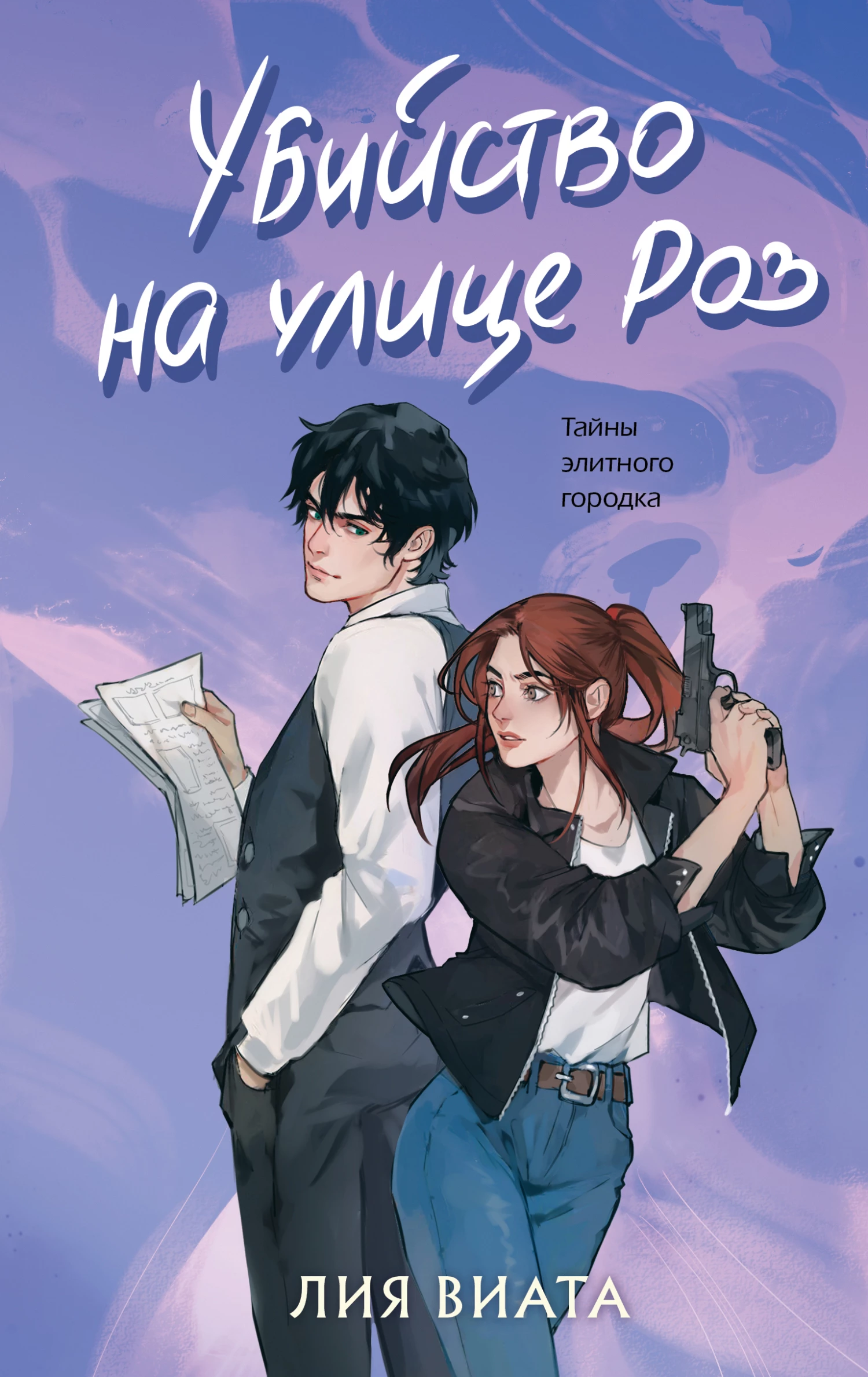 Книга Убийство на улице Роз Книга Убийство на улице Роз