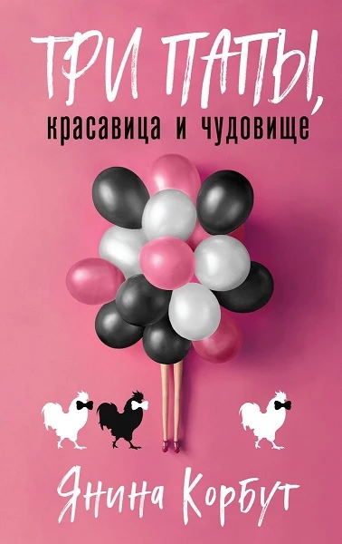 Книга Три папы, красавица и чудовище