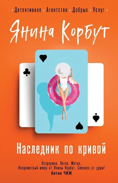 Книга Наследник по кривой Книга Наследник по кривой