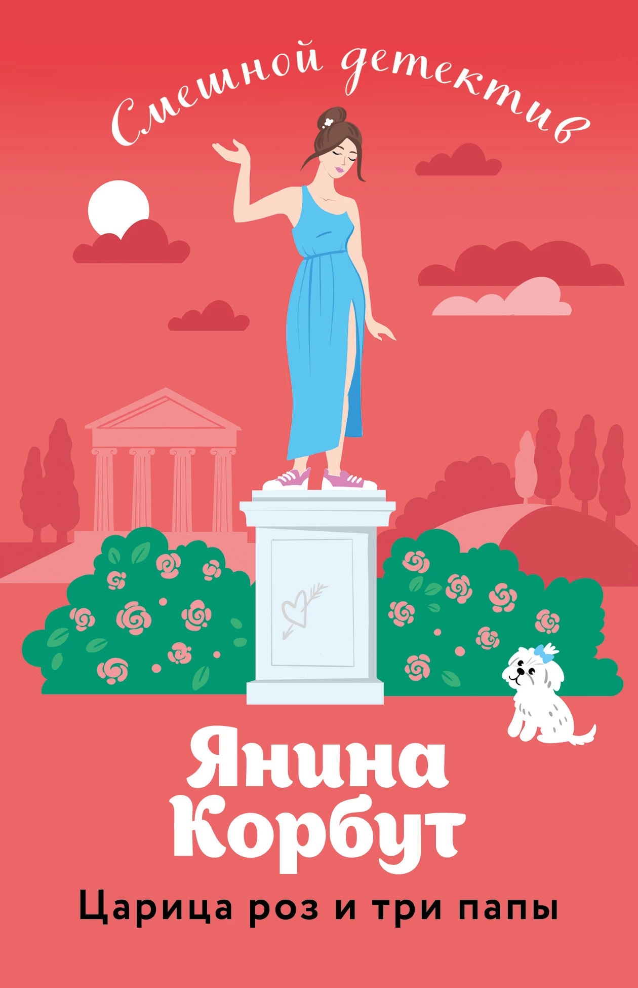 Книга Царица роз и три папы Книга Царица роз и три папы