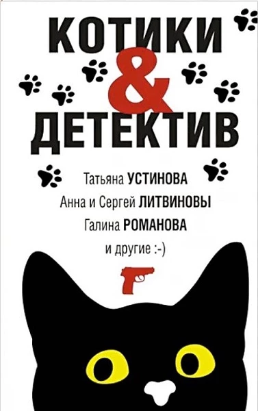 Книга Котики&Детектив Книга Котики&Детектив