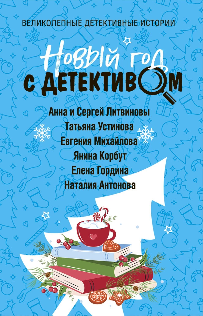 Книга Новый год с детективом Книга Новый год с детективом