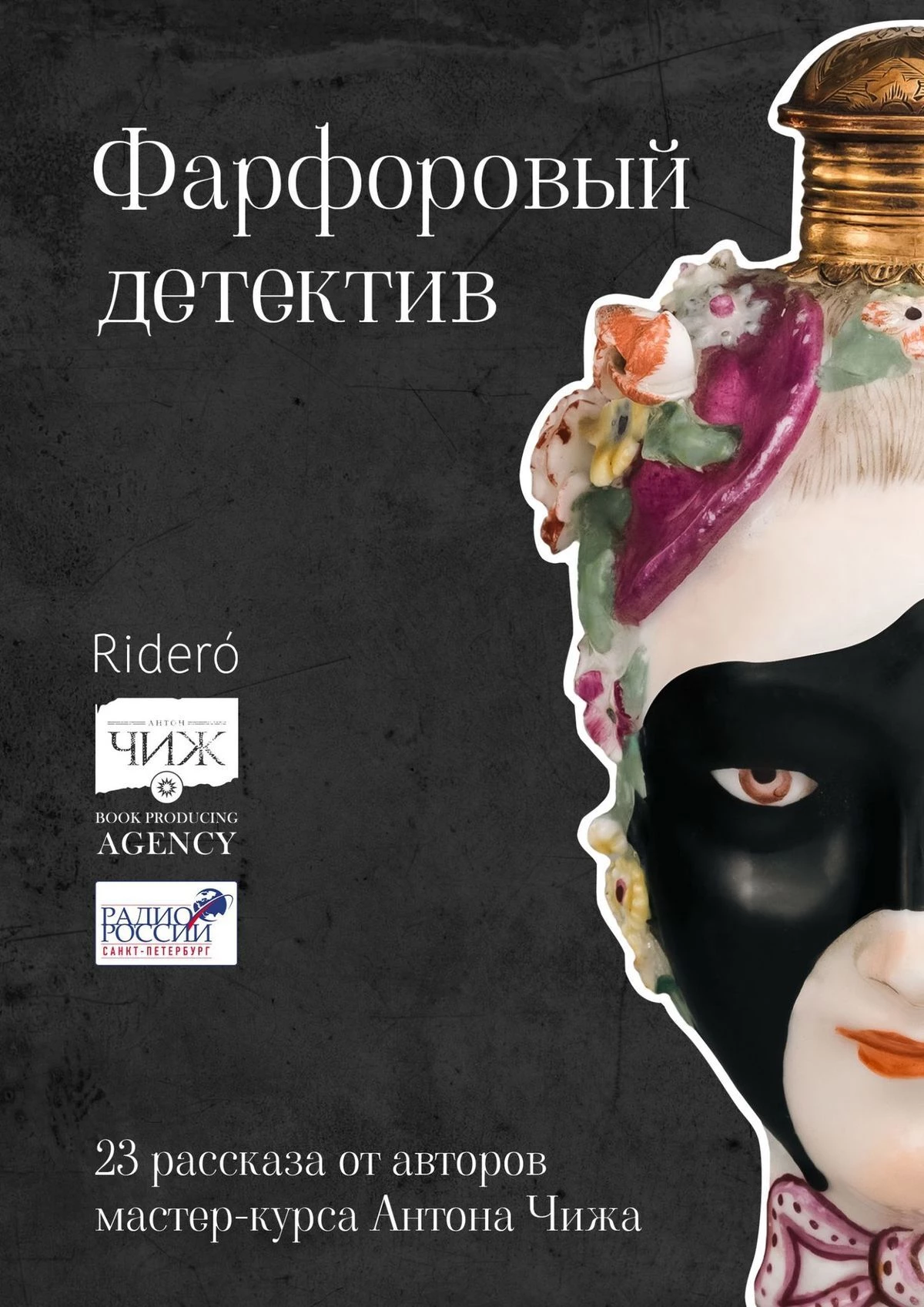 Книга Фарфоровый детектив Книга Фарфоровый детектив