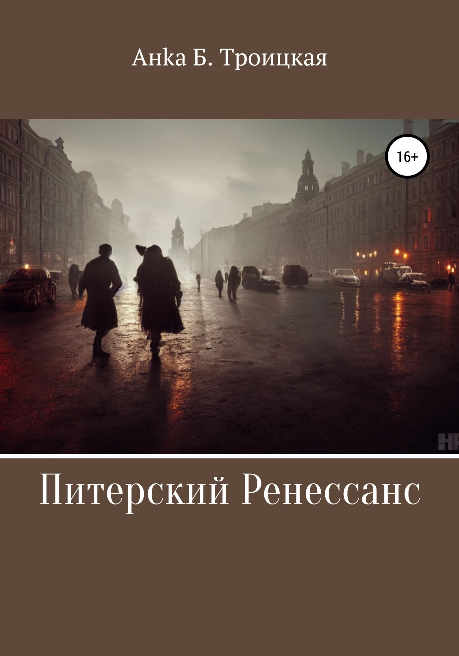 Книга Питерский Ренессанс Книга Питерский Ренессанс